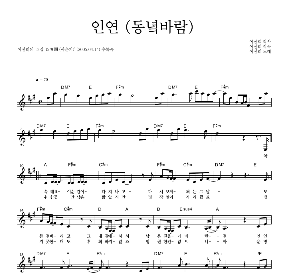 이선희 - 인연 (동녘바람) 멜로디 악보 