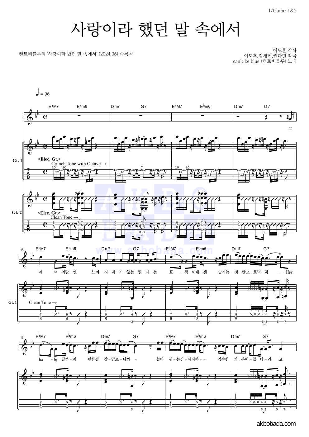 캔트비블루 - 사랑이라 했던 말 속에서 기타1,2 악보 
