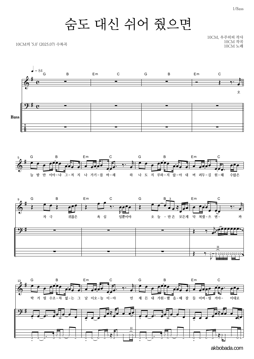 10CM - 숨도 대신 쉬어 줬으면 베이스 악보 