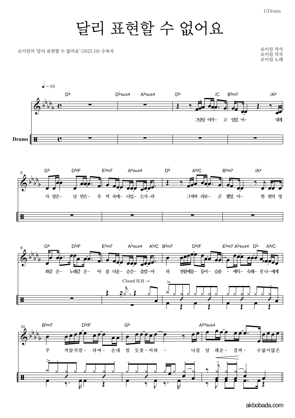 로이킴 - 달리 표현할 수 없어요 드럼 악보 