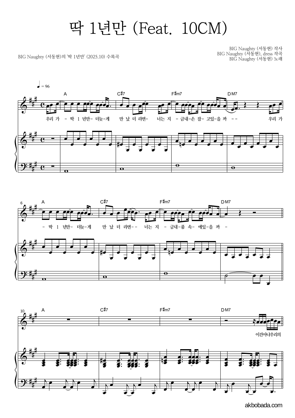 BIG Naughty(서동현) - 딱 1년만 (Feat. 10CM) 피아노 3단 악보 