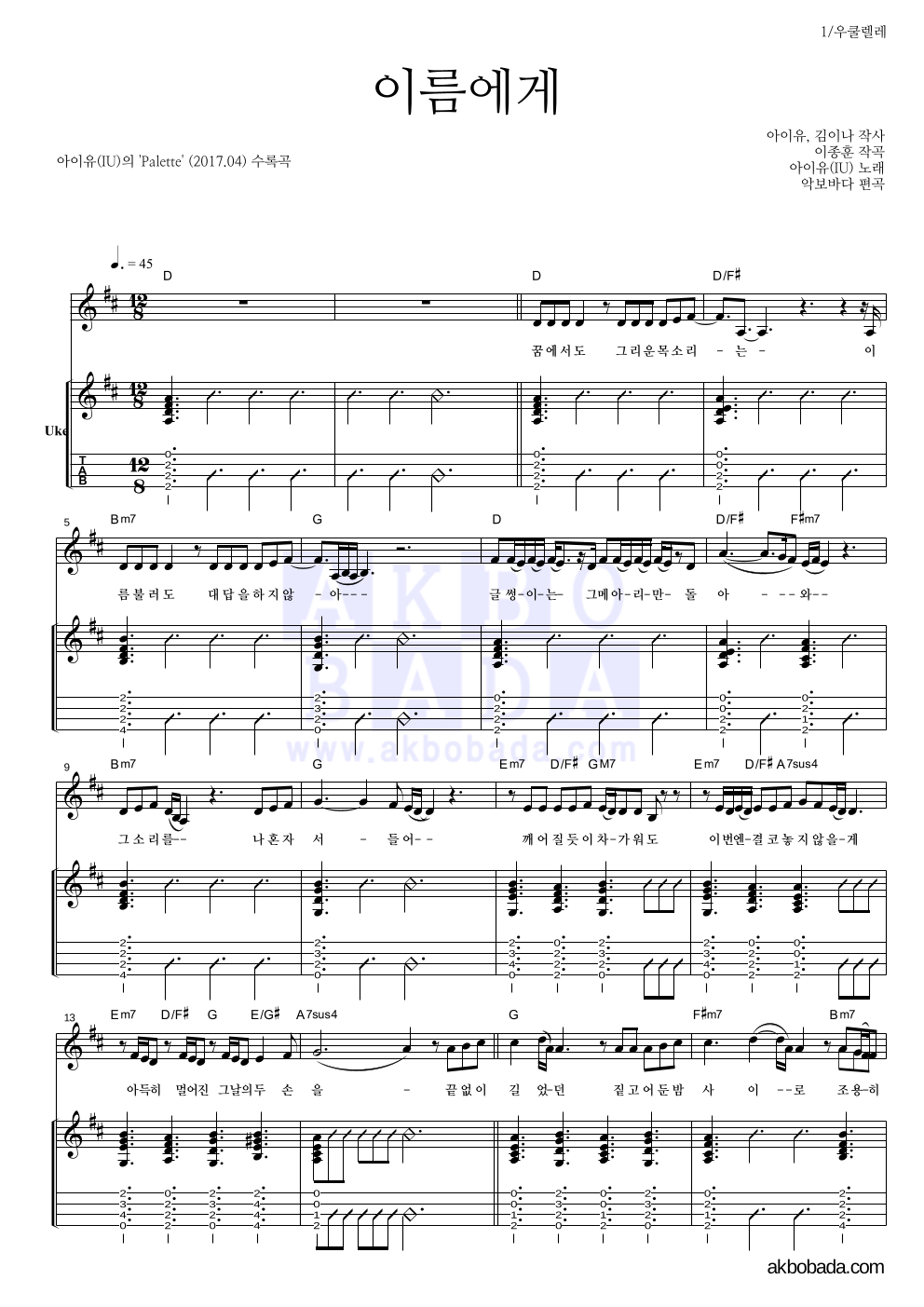 아이유 - 이름에게 우쿨렐레 악보 