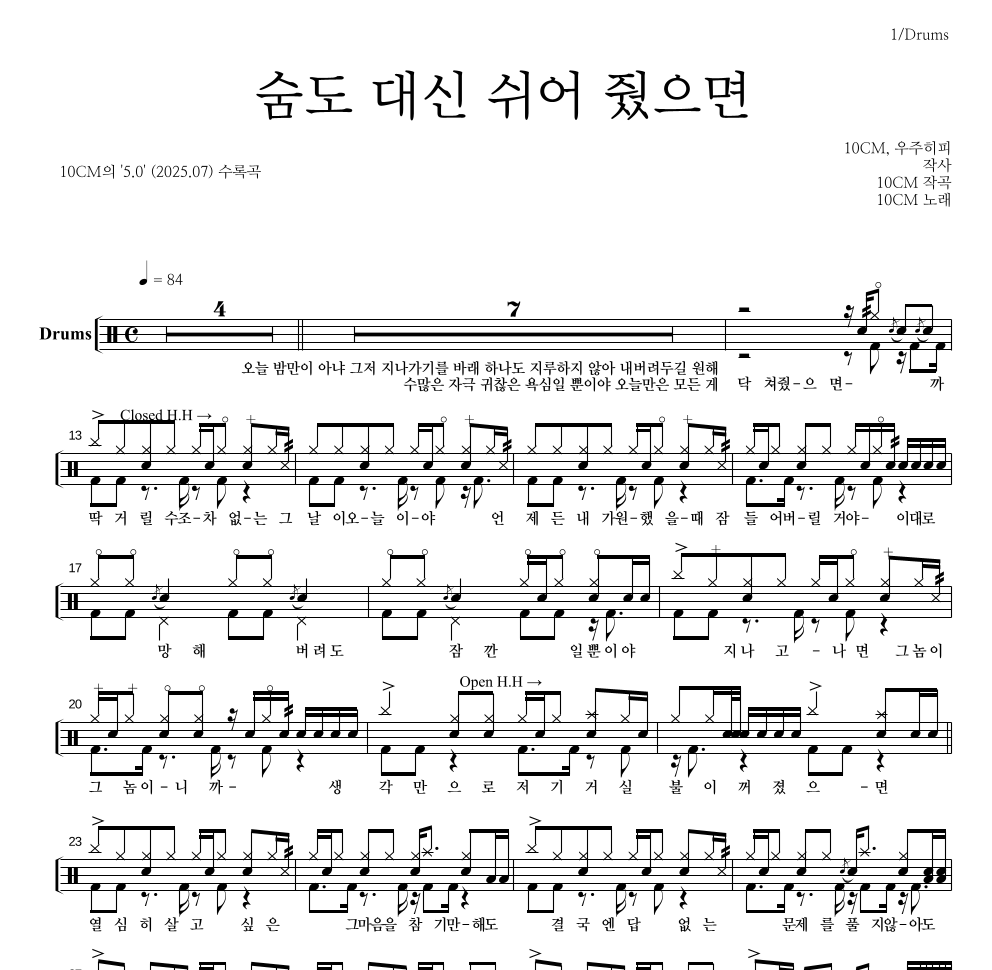 10CM - 숨도 대신 쉬어 줬으면 드럼(Tab) 악보 