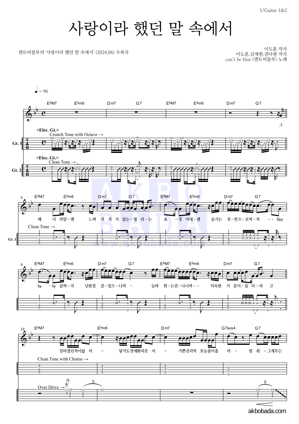 캔트비블루 - 사랑이라 했던 말 속에서 기타(Tab) 악보 