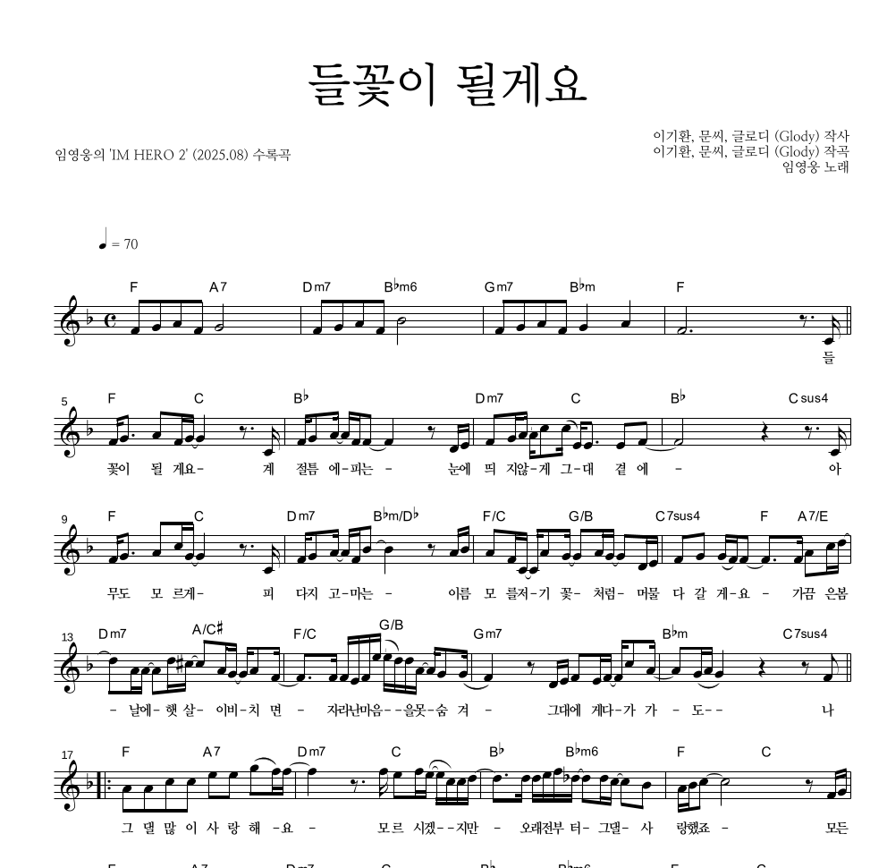 임영웅 - 들꽃이 될게요 멜로디 악보 