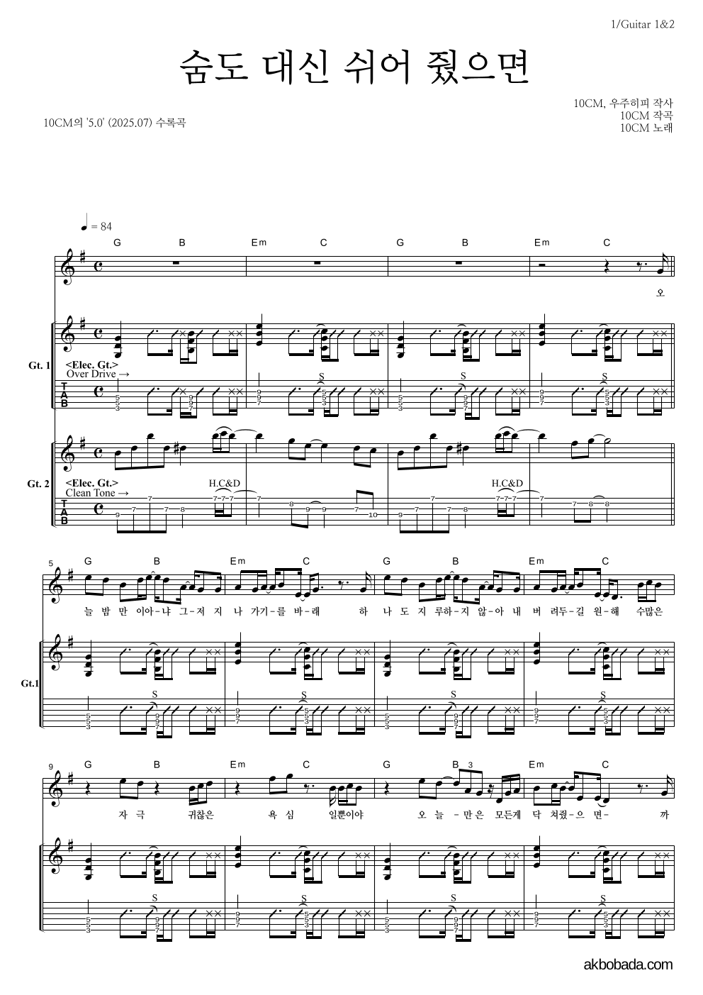 10CM - 숨도 대신 쉬어 줬으면 기타1,2 악보 