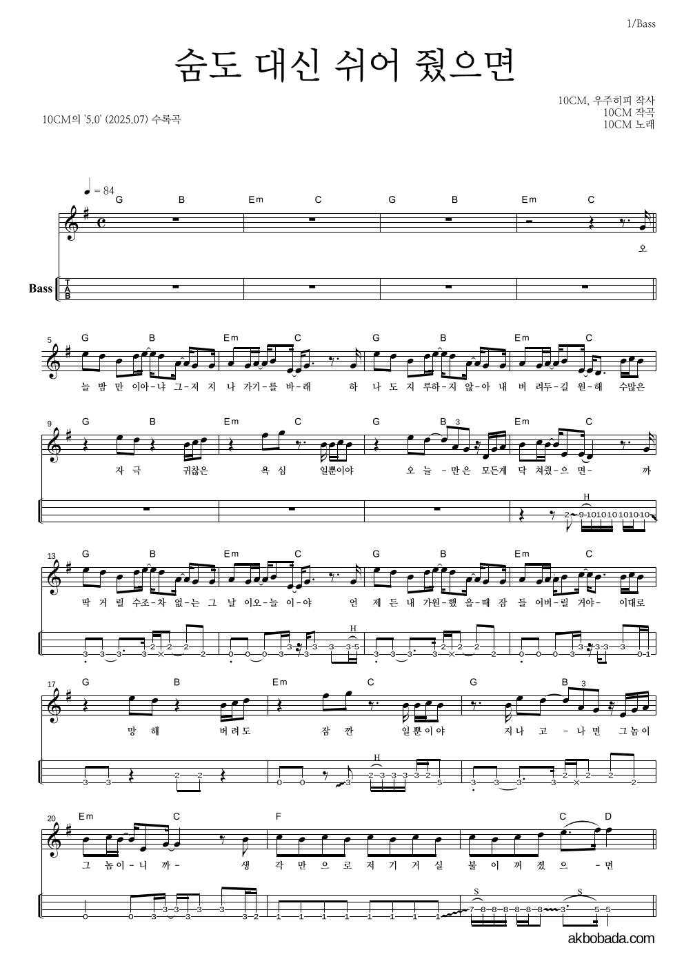 10CM - 숨도 대신 쉬어 줬으면 베이스(Tab) 악보 