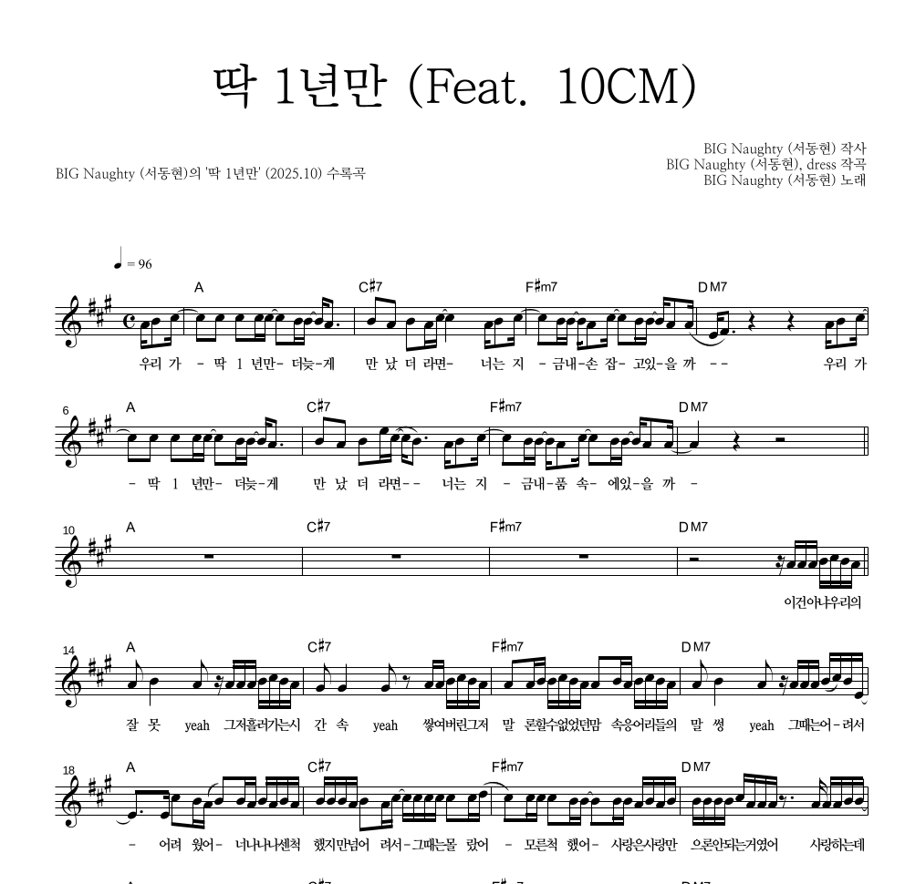 BIG Naughty(서동현) - 딱 1년만 (Feat. 10CM) 멜로디 악보 