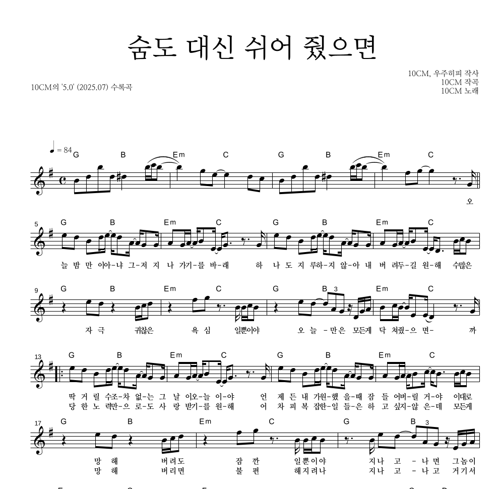 10CM - 숨도 대신 쉬어 줬으면 멜로디 악보 