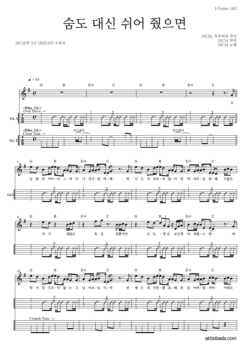 10CM - 숨도 대신 쉬어 줬으면 기타(Tab) 악보 