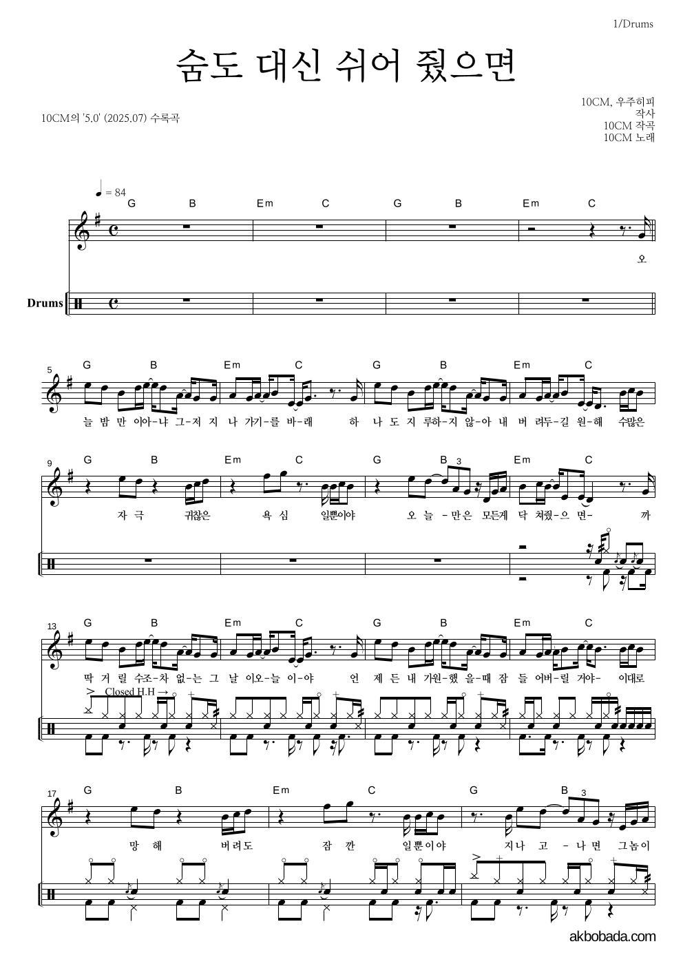 10CM - 숨도 대신 쉬어 줬으면 드럼 악보 