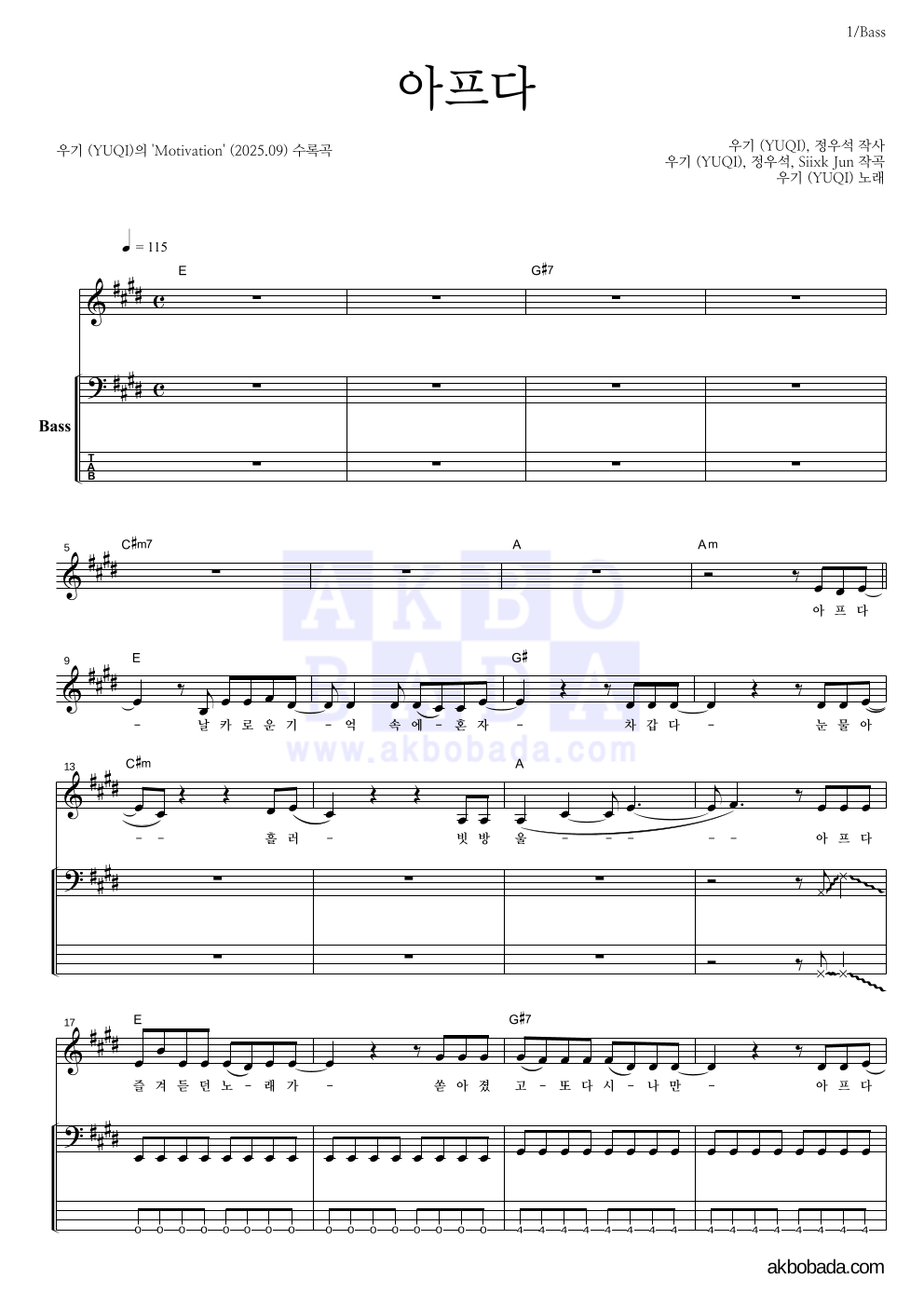 우기 - 아프다 베이스 악보 