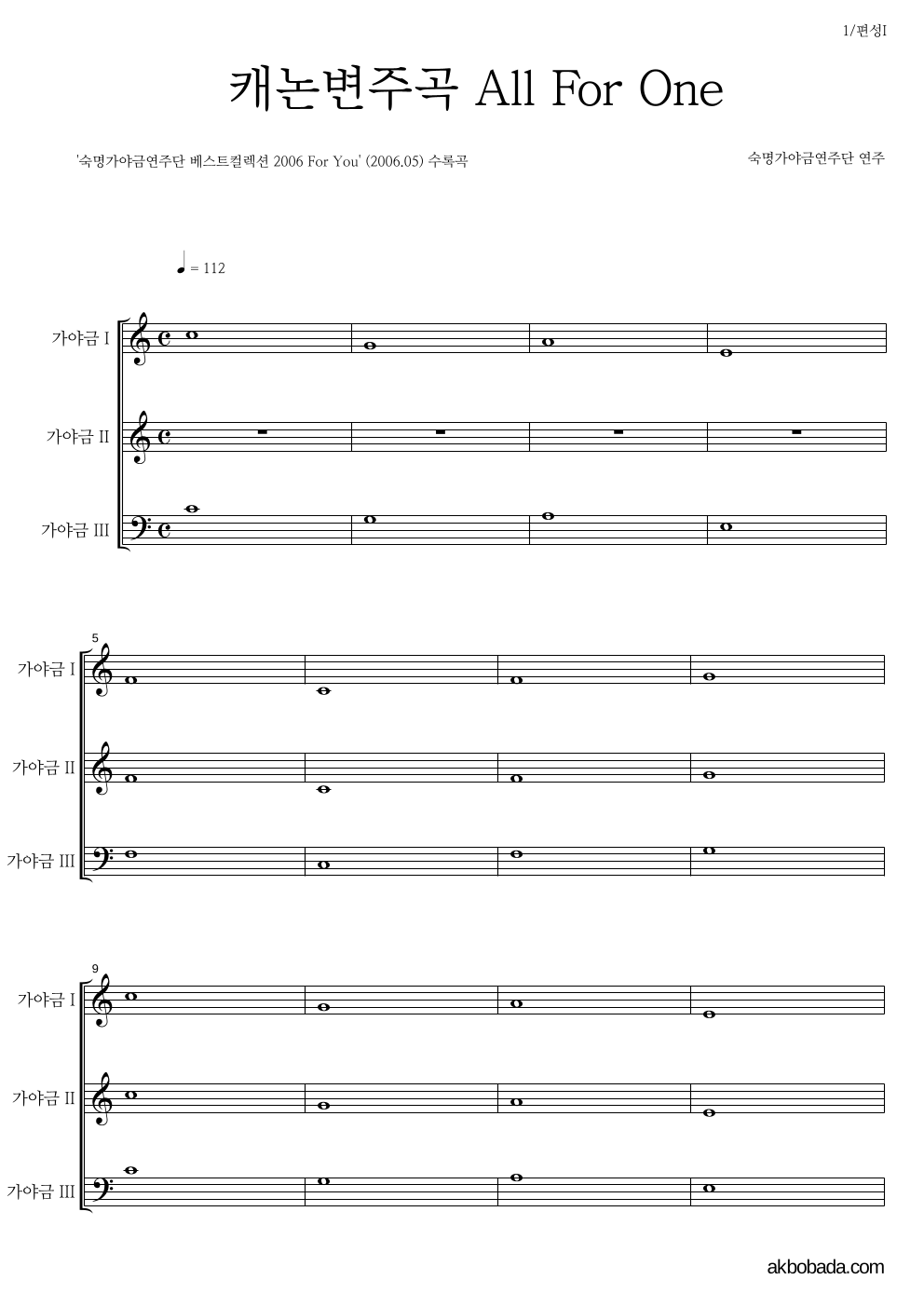 숙명가야금연주단 - 캐논변주곡 All For One 편성Ⅰ 악보 