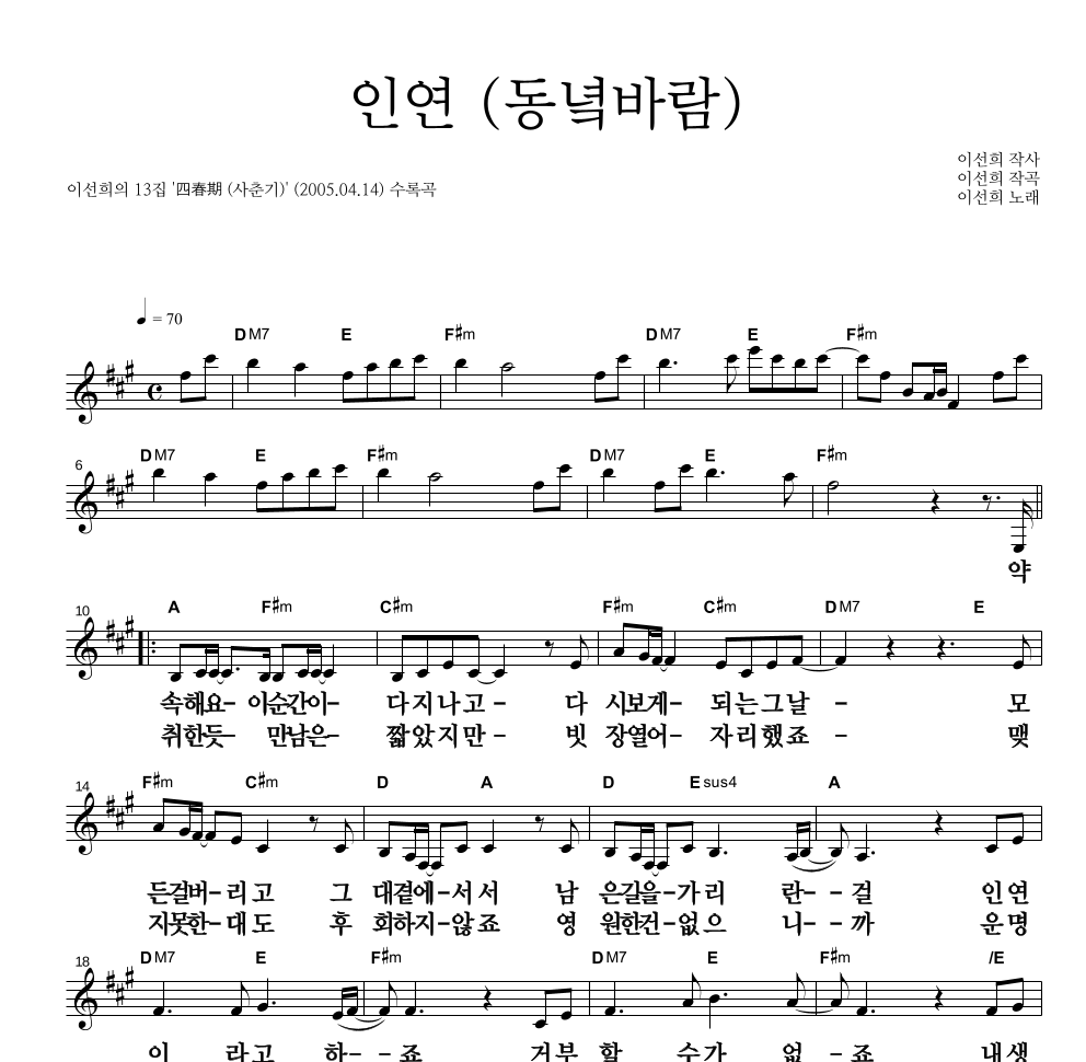 이선희 - 인연 (동녘바람) 멜로디 큰가사 악보 