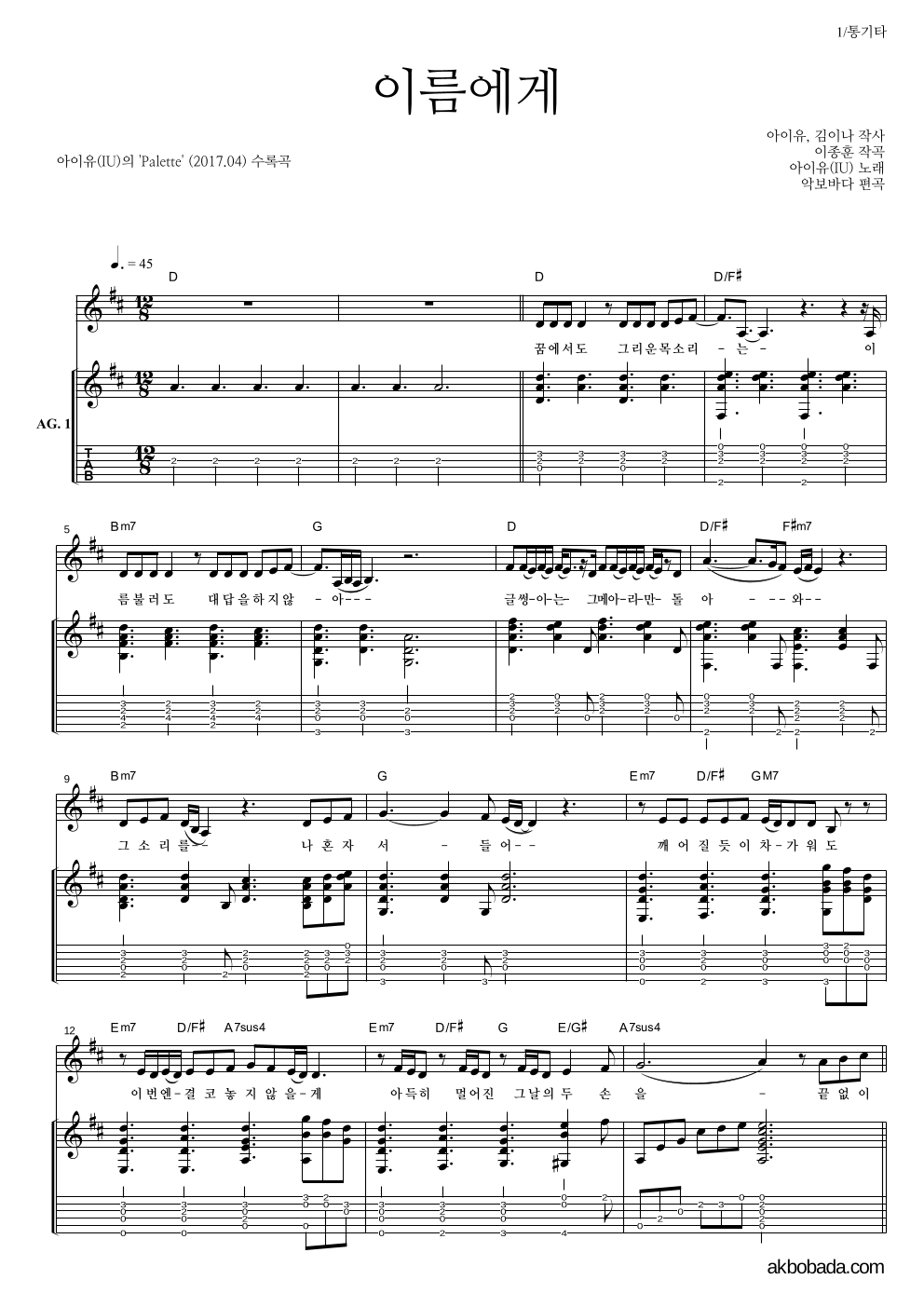 아이유 - 이름에게 통기타 악보 