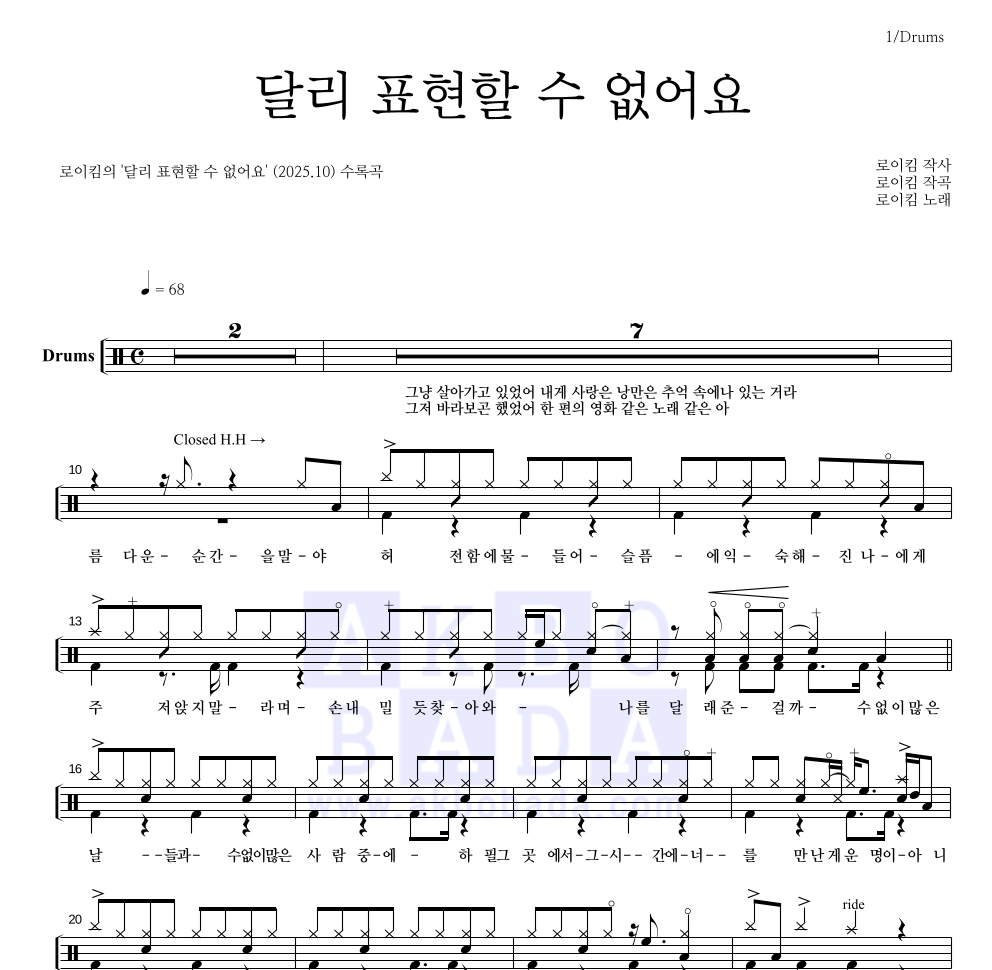로이킴 - 달리 표현할 수 없어요 드럼(Tab) 악보 