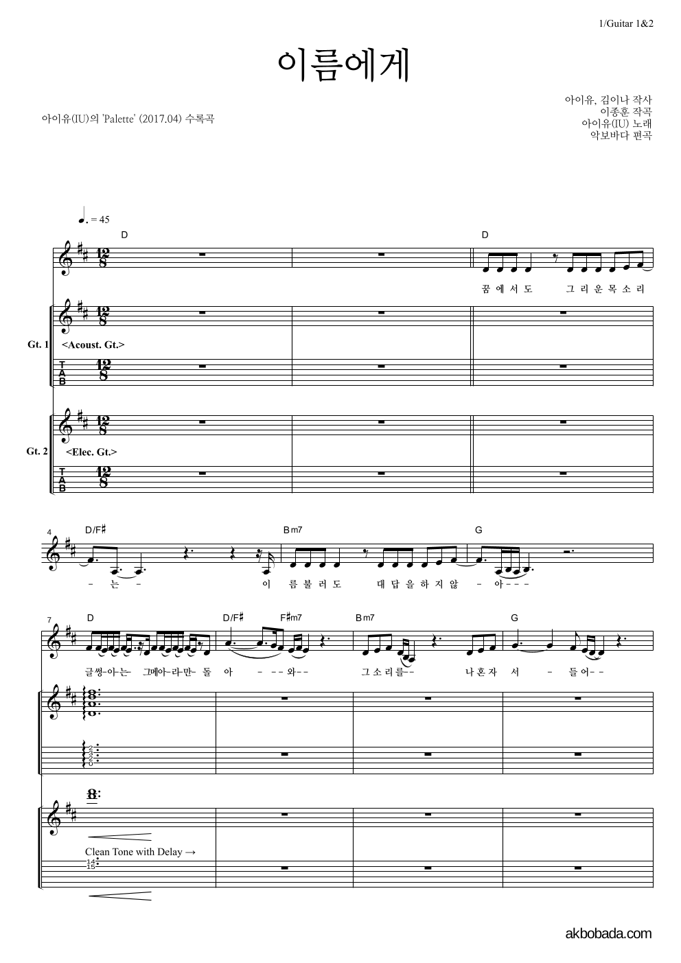 아이유 - 이름에게 기타1,2 악보 