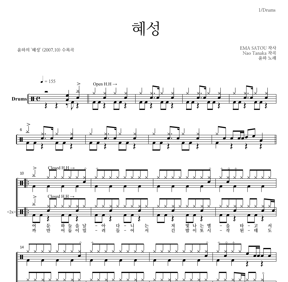 윤하 - 혜성 드럼(Tab) 악보 