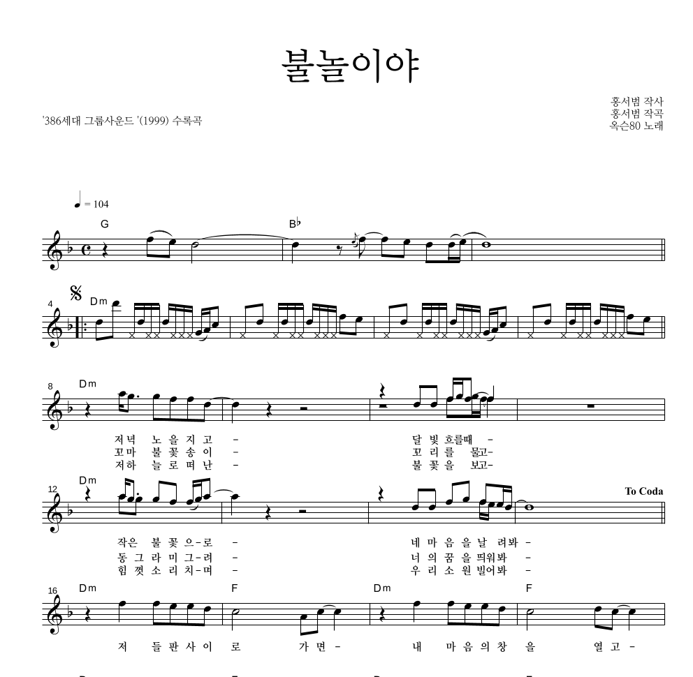옥슨80 - 불놀이야 멜로디 악보 