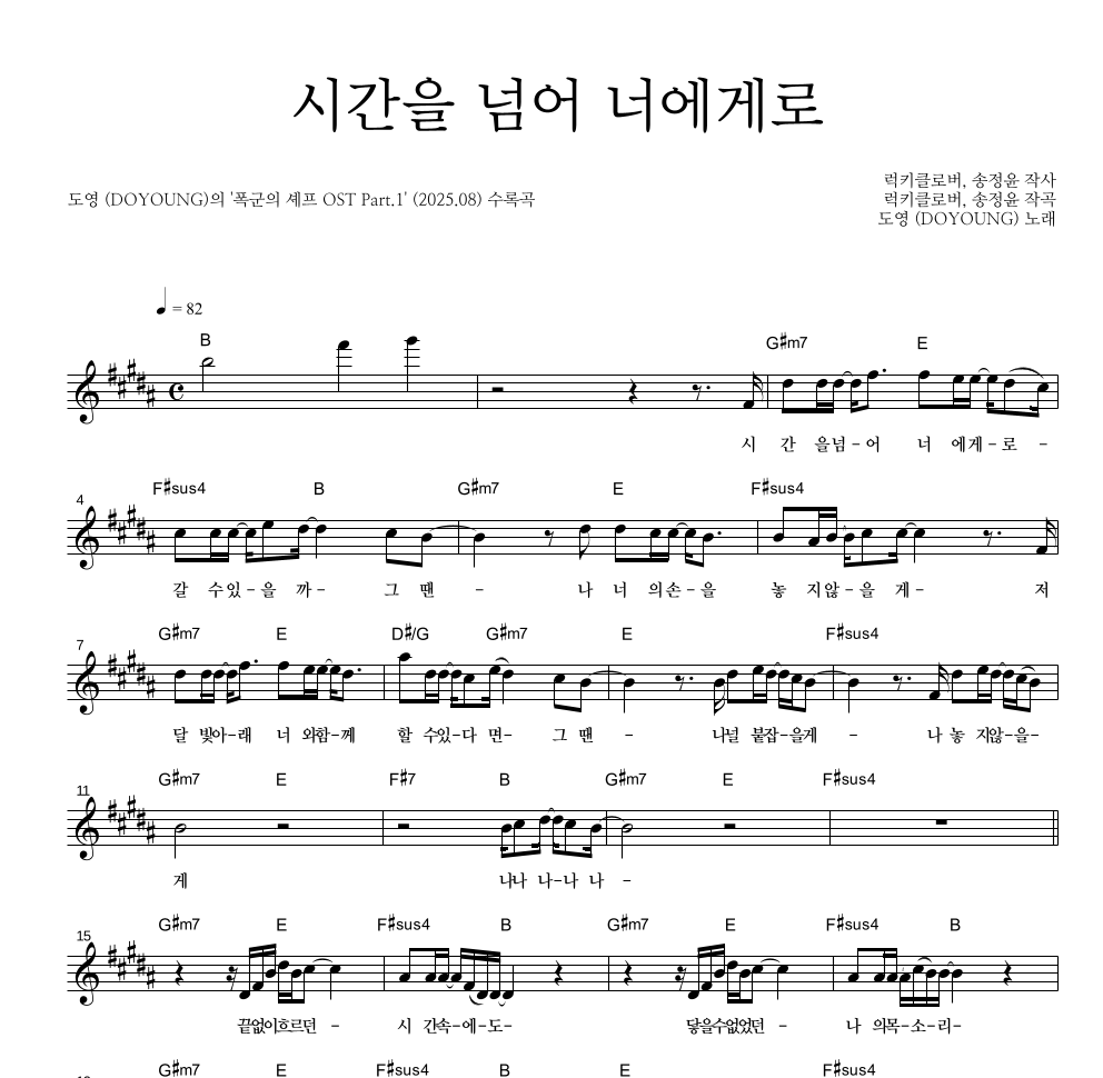 도영 - 시간을 넘어 너에게로 멜로디 악보 