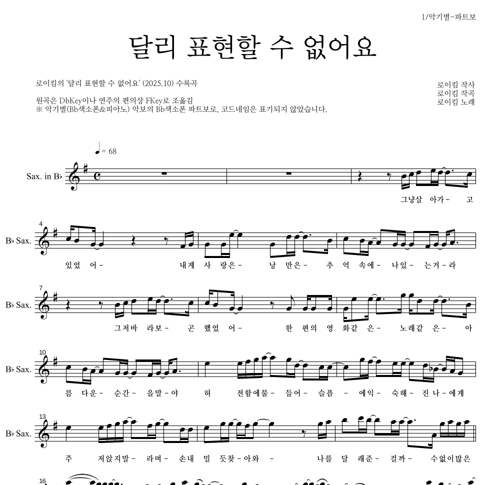로이킴 - 달리 표현할 수 없어요 Bb색소폰 파트보 악보 
