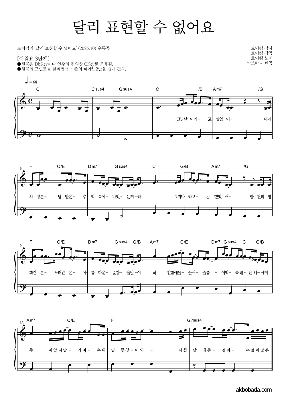 로이킴 - 달리 표현할 수 없어요 피아노2단-쉬워요 악보 