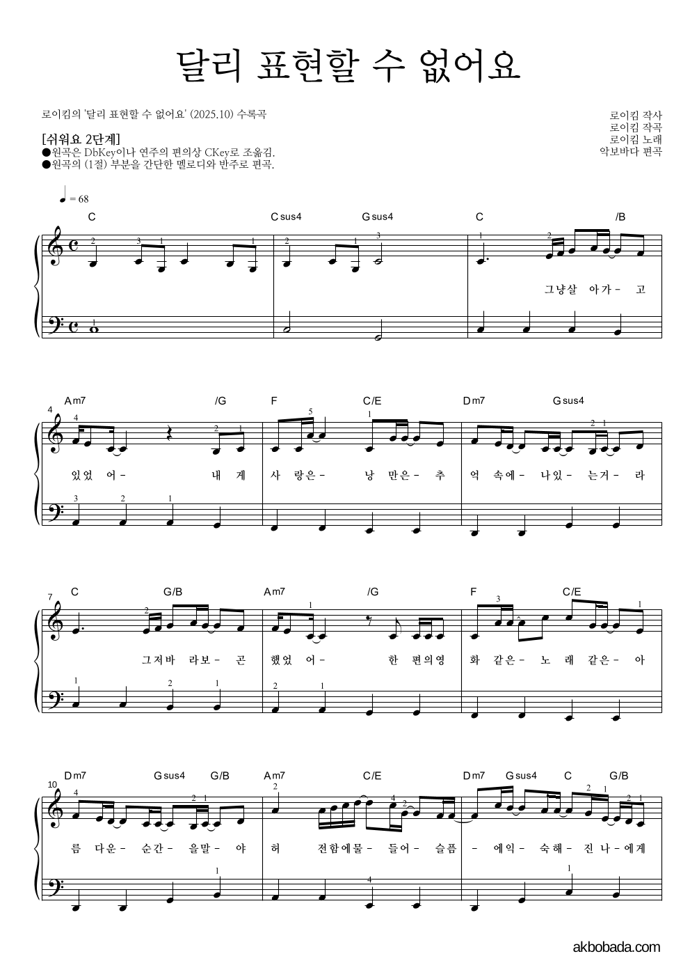 로이킴 - 달리 표현할 수 없어요 피아노2단-쉬워요 악보 