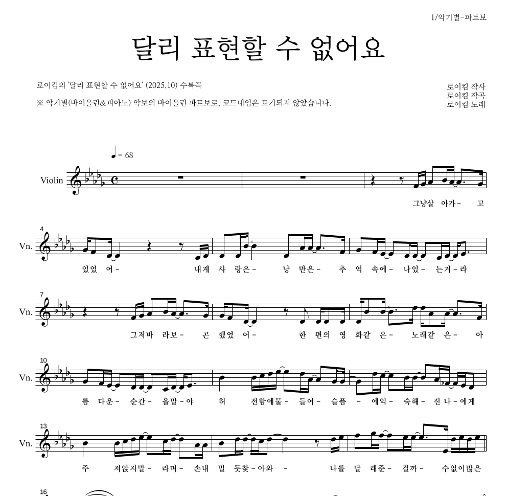 로이킴 - 달리 표현할 수 없어요 바이올린 파트보 악보 