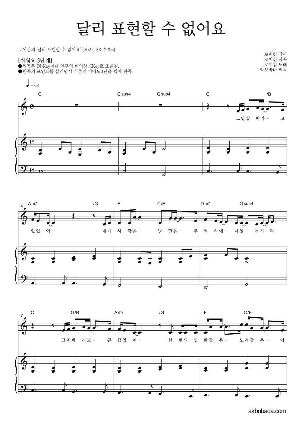 로이킴 - 달리 표현할 수 없어요 피아노3단-쉬워요 악보 