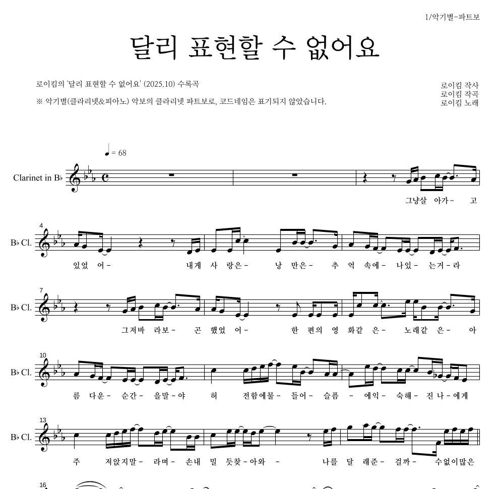 로이킴 - 달리 표현할 수 없어요 클라리넷 파트보 악보 