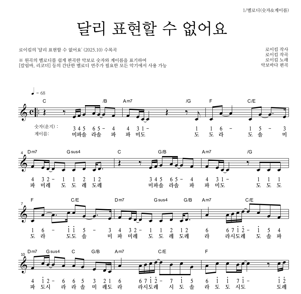 로이킴 - 달리 표현할 수 없어요 멜로디-숫자&계이름 악보 