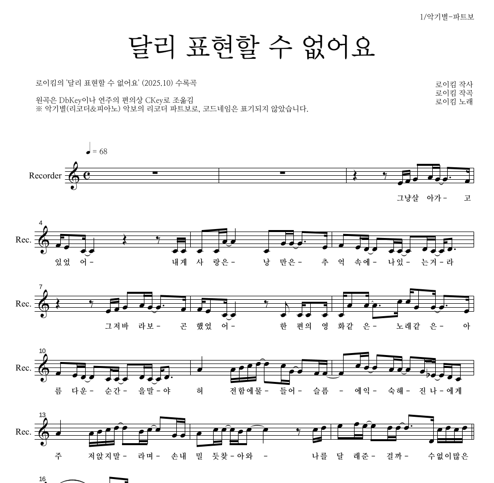 로이킴 - 달리 표현할 수 없어요 리코더 파트보 악보 