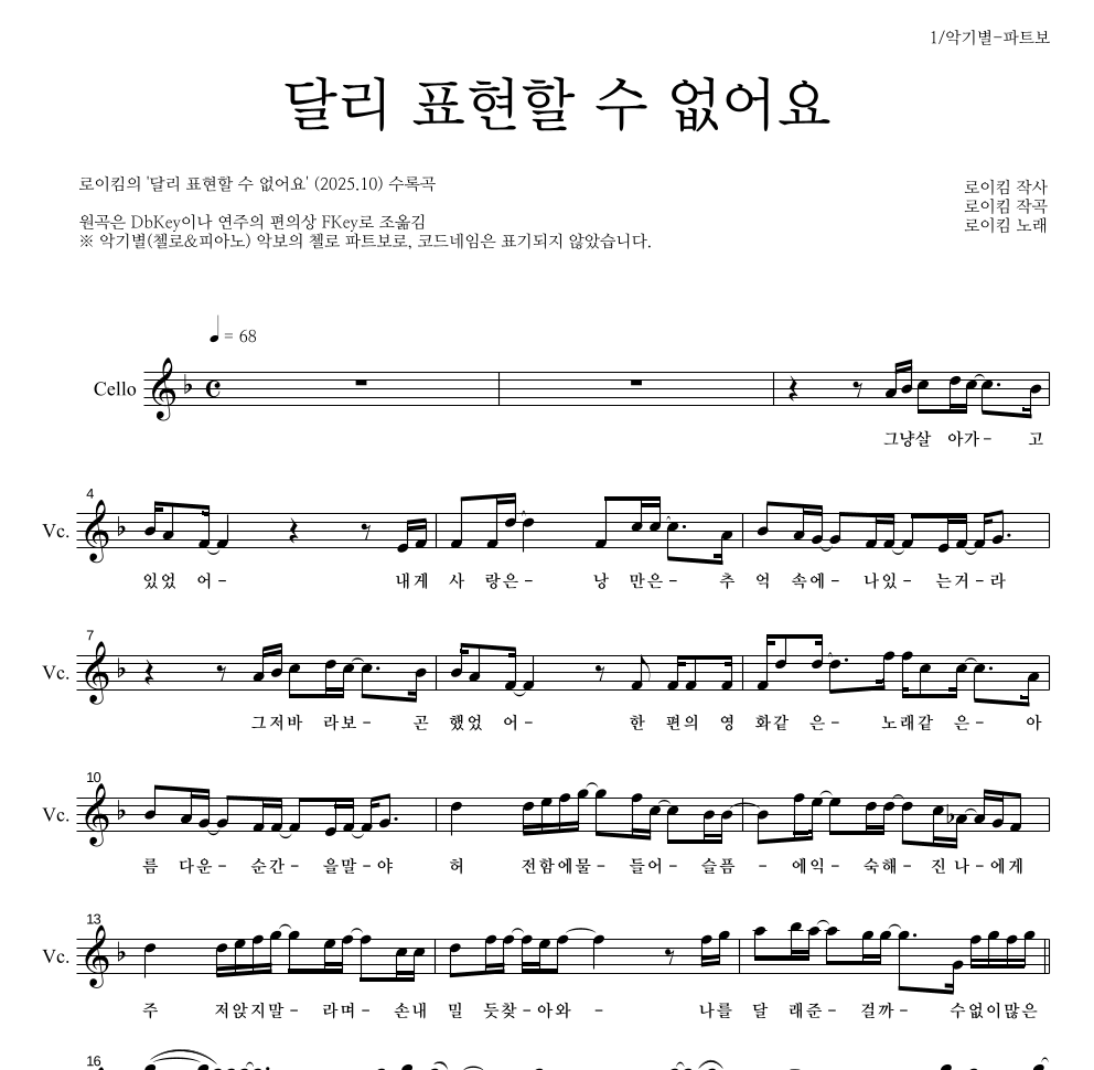 로이킴 - 달리 표현할 수 없어요 첼로 파트보 악보 