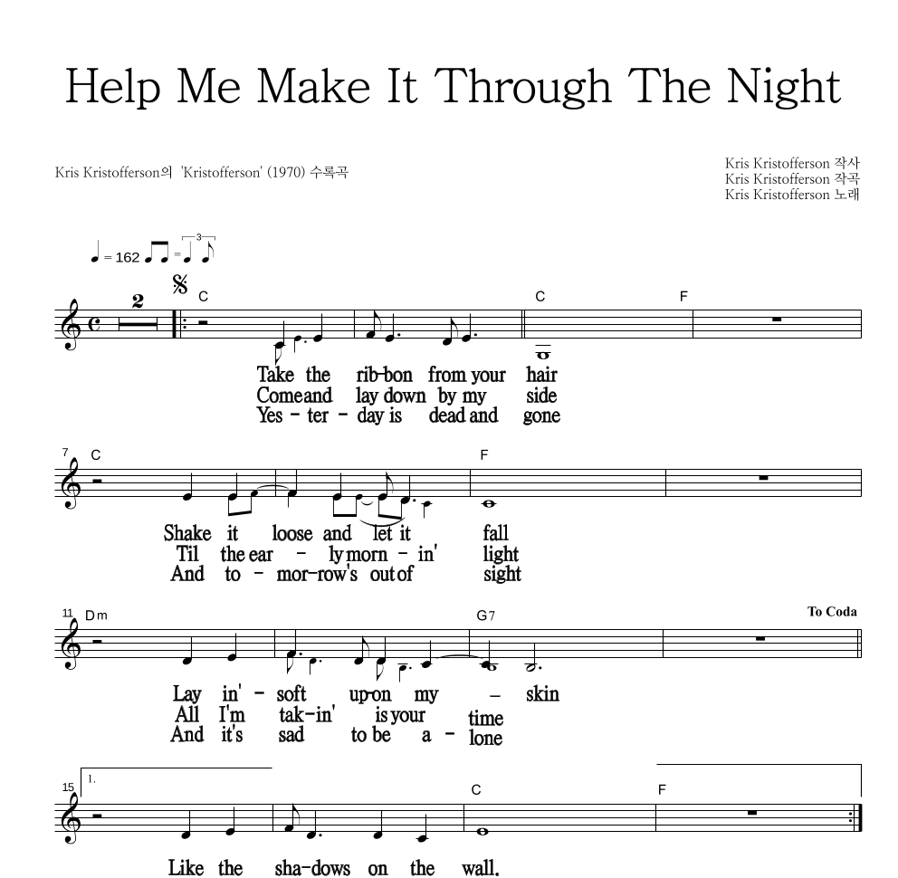 Kris Kristofferson - Help Me Make It Through The Night 멜로디 큰가사 악보 