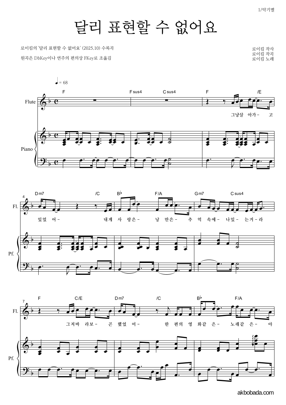 로이킴 - 달리 표현할 수 없어요 플룻&피아노 악보 