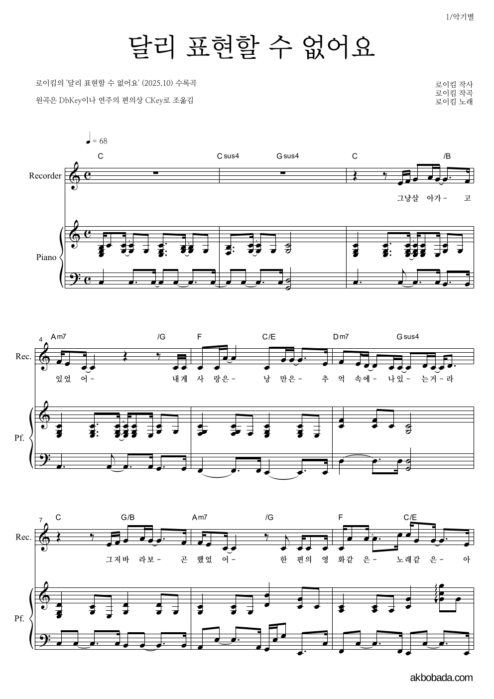 로이킴 - 달리 표현할 수 없어요 리코더&피아노 악보 