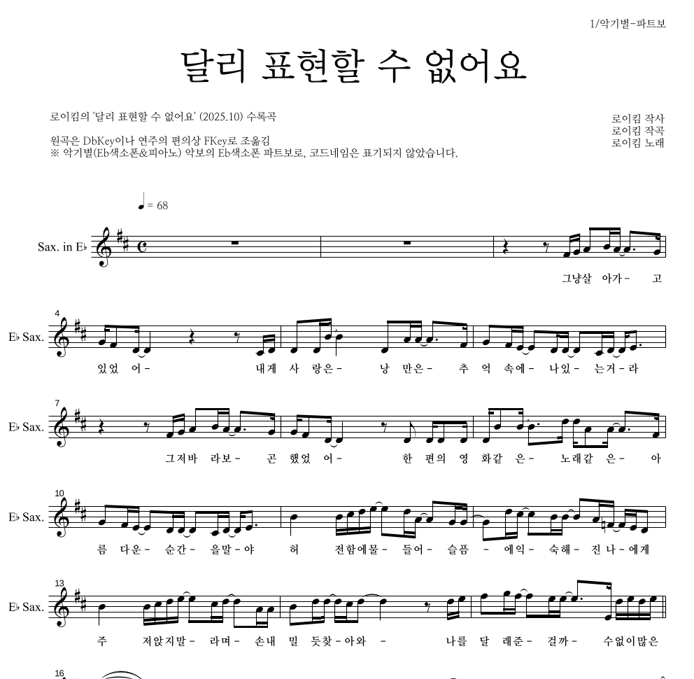 로이킴 - 달리 표현할 수 없어요 Eb색소폰 파트보 악보 