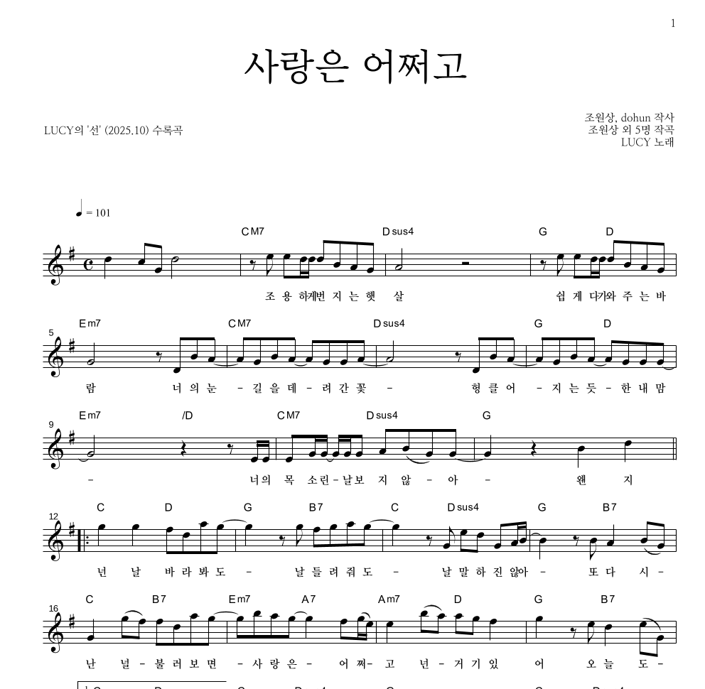 루시 - 사랑은 어쩌고 멜로디 악보 
