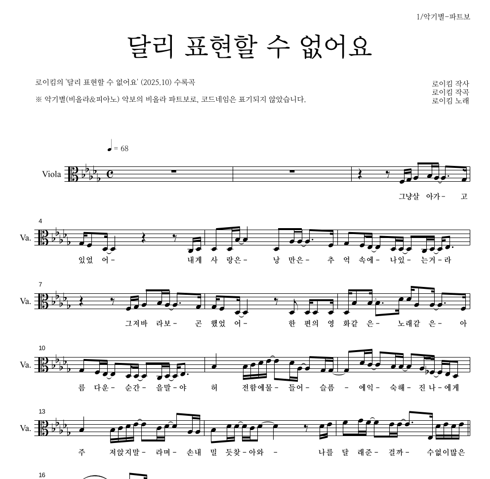 로이킴 - 달리 표현할 수 없어요 비올라 파트보 악보 