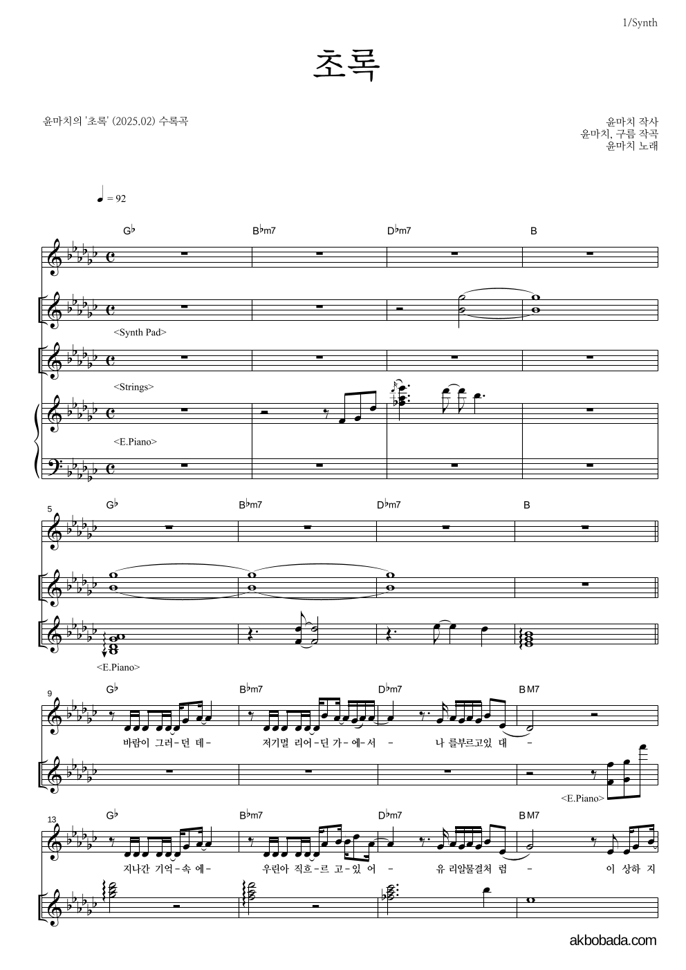 윤마치 - 초록 건반 악보 