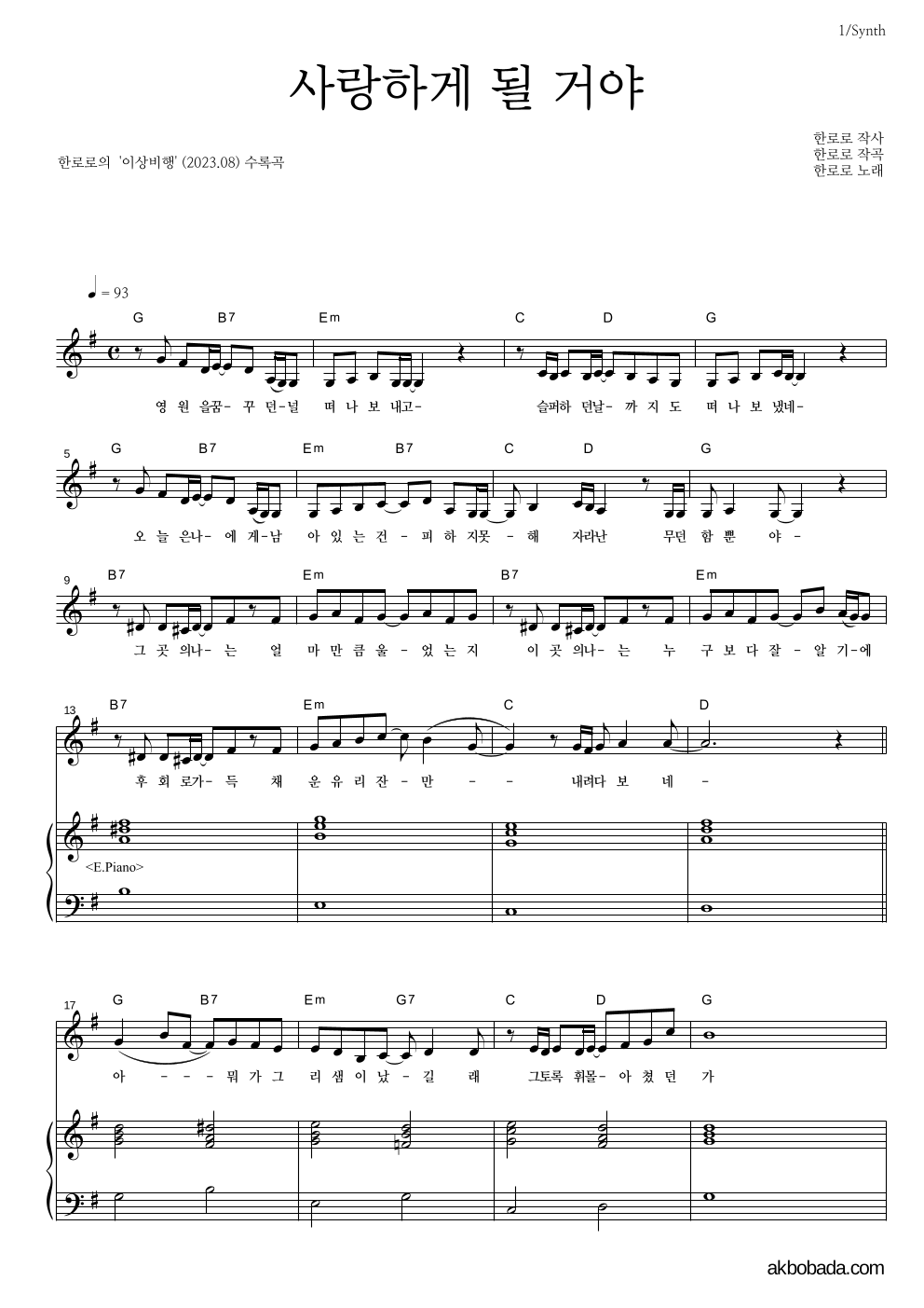 한로로 - 사랑하게 될 거야 건반 악보 