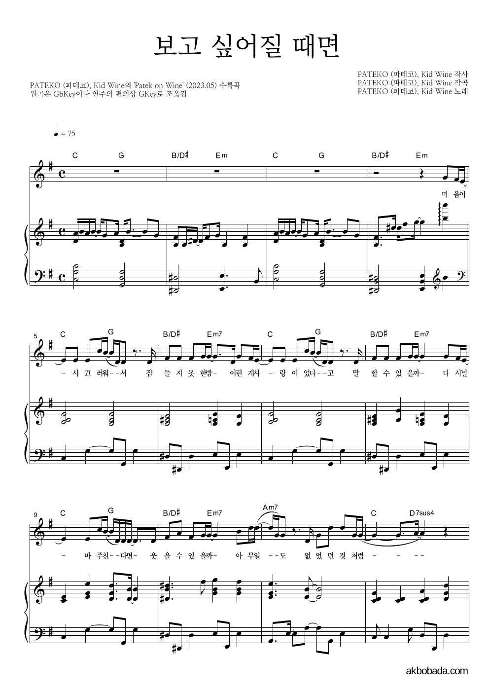 파테코,Kid Wine - 보고 싶어질 때면 피아노 3단 악보 