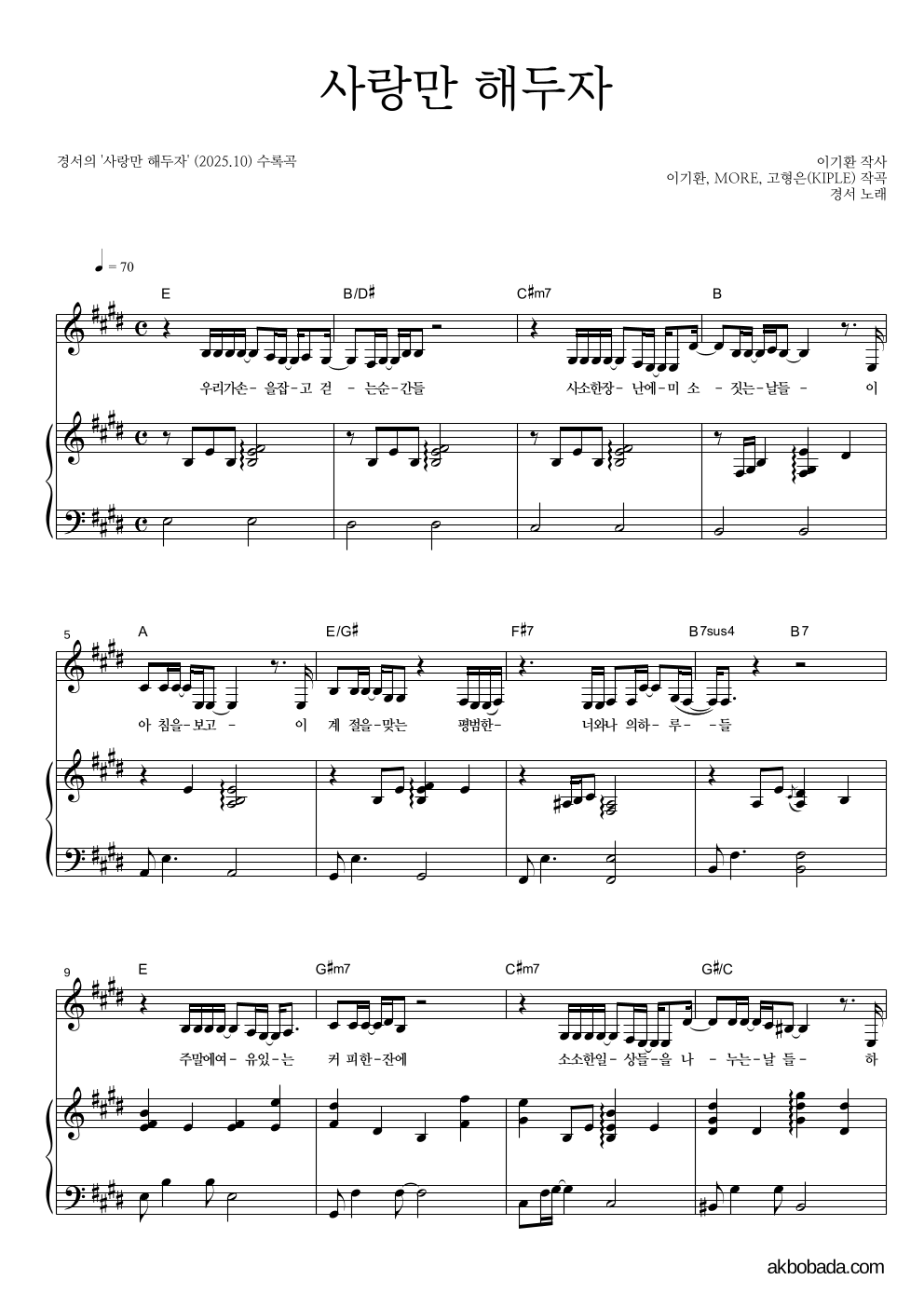경서 - 사랑만 해두자 피아노 3단 악보 