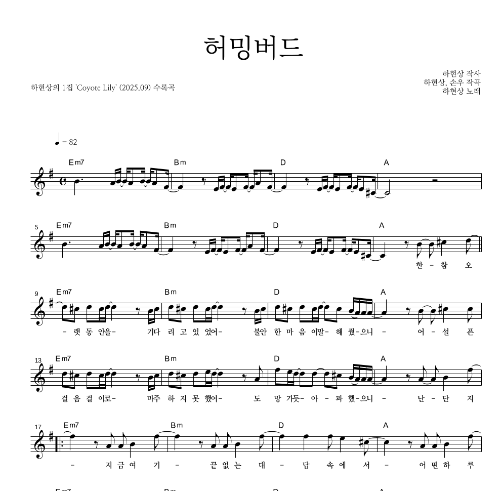 하현상 - 허밍버드 멜로디 악보 