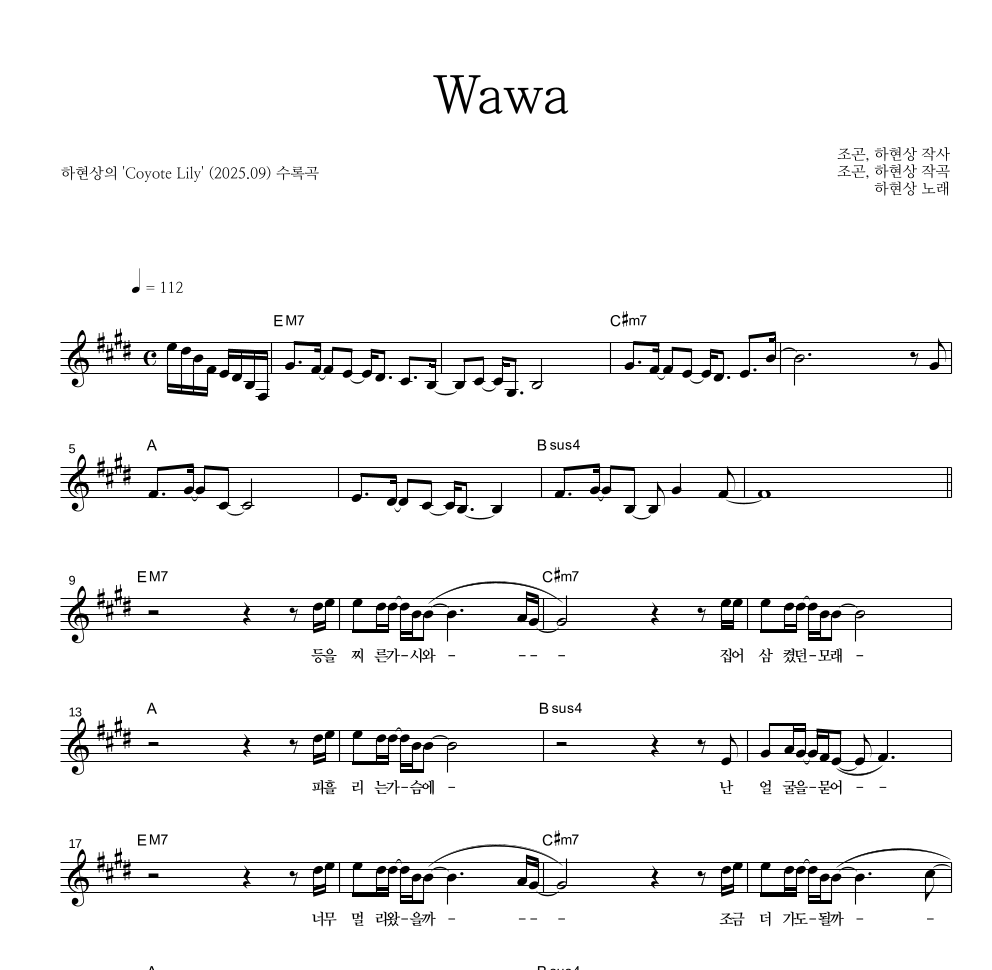 하현상 - Wawa 멜로디 악보 