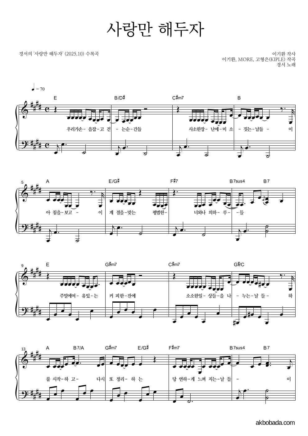 경서 - 사랑만 해두자 피아노 2단 악보 