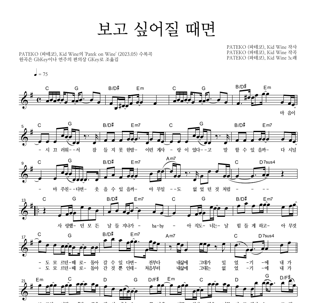 파테코,Kid Wine - 보고 싶어질 때면 멜로디 악보 