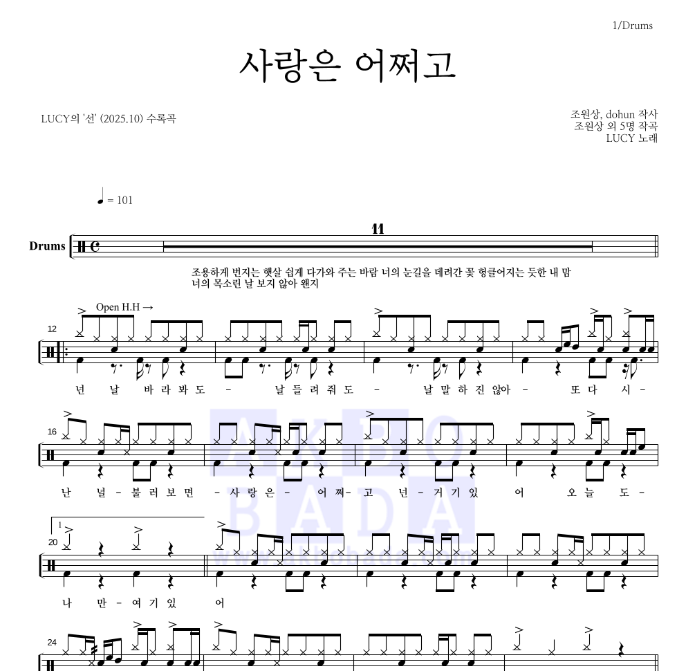 루시 - 사랑은 어쩌고 드럼(Tab) 악보 
