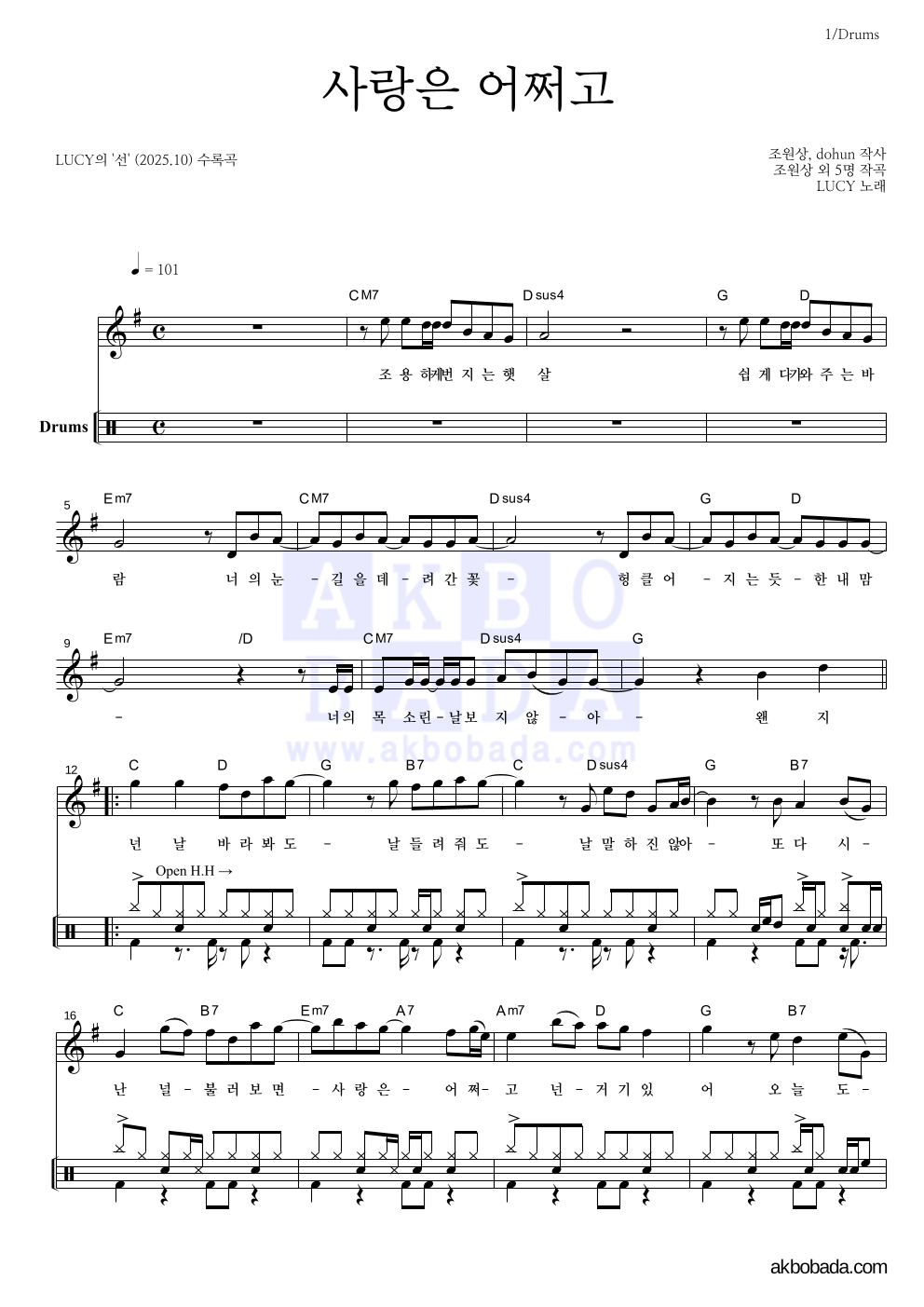 루시 - 사랑은 어쩌고 드럼 악보 