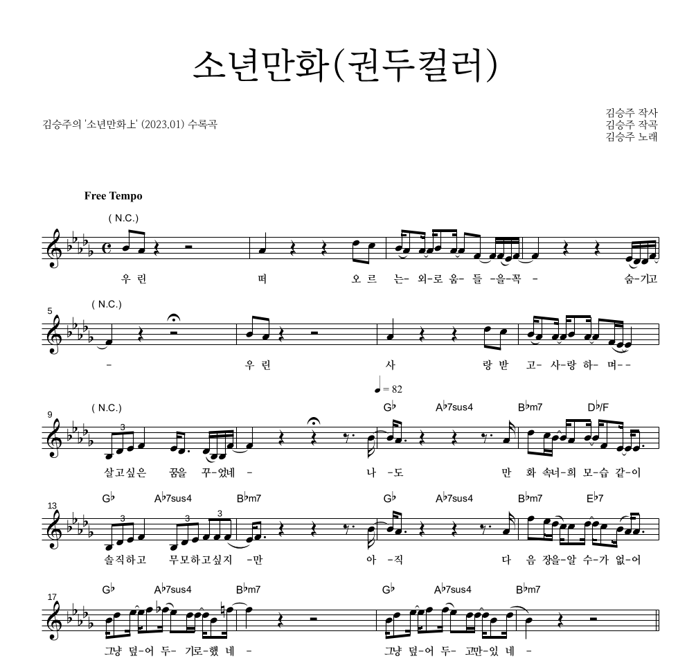 김승주 - 소년만화(권두컬러) 멜로디 악보 